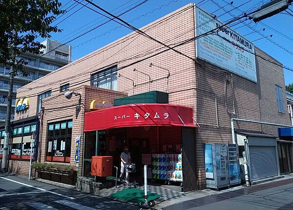 スーパーキタムラ 徒歩8分。 620m