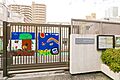 新宿区立大木戸...