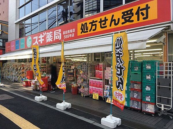 スギ薬局高田馬場店 徒歩5分。 360m