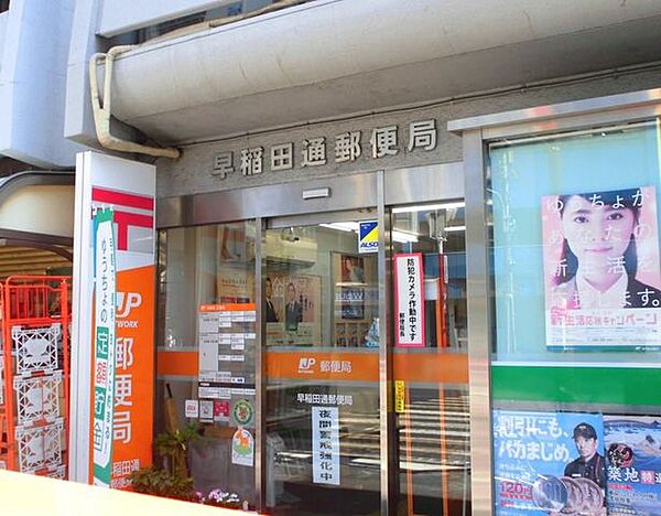 早稲田通郵便局 徒歩5分。 370m