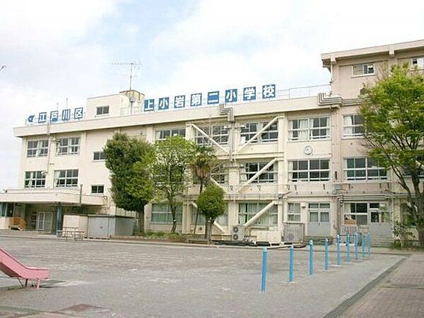 江戸川区立上小岩第二小学校 徒歩5分。 400m