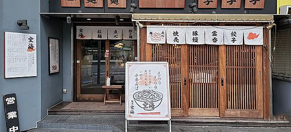 麺屋空海恵比寿店 徒歩7分。 560m