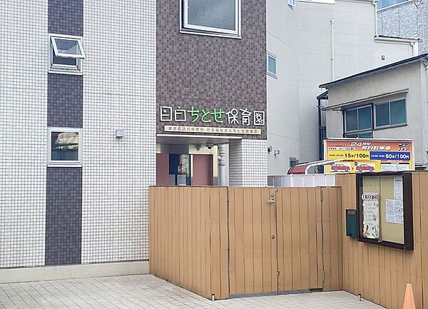 目白ちとせ保育園 徒歩6分。 410m
