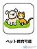 設備：ペット相談可