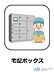 設備：宅配ボックス