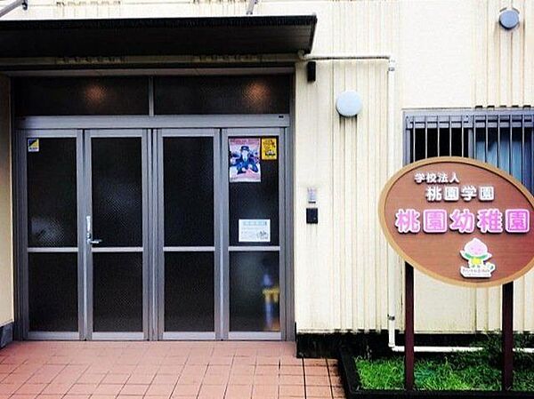 桃園幼稚園 徒歩8分。 580m