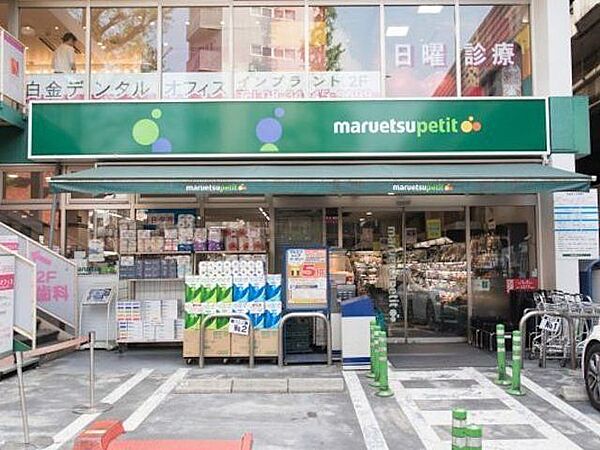 マルエツプチ白金台プラチナ通り店 徒歩2分。 90m
