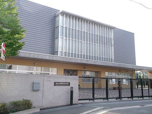 目黒区立目黒中央中学校 徒歩8分。 600m