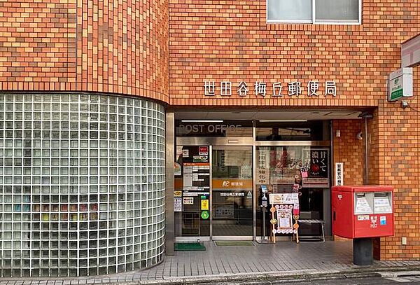 世田谷梅丘郵便局 徒歩8分。 630m