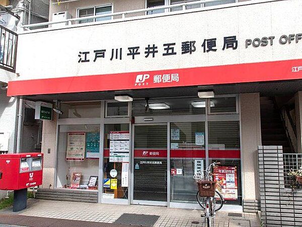 江戸川平井五郵便局 徒歩3分。 210m