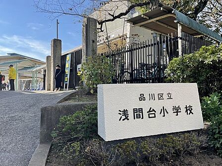 品川区立浅間台小学校 徒歩8分。 620m