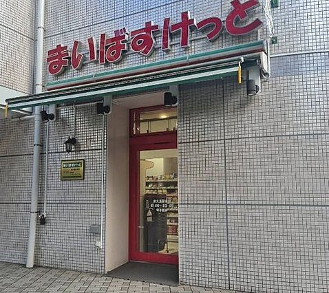 まいばすけっと...