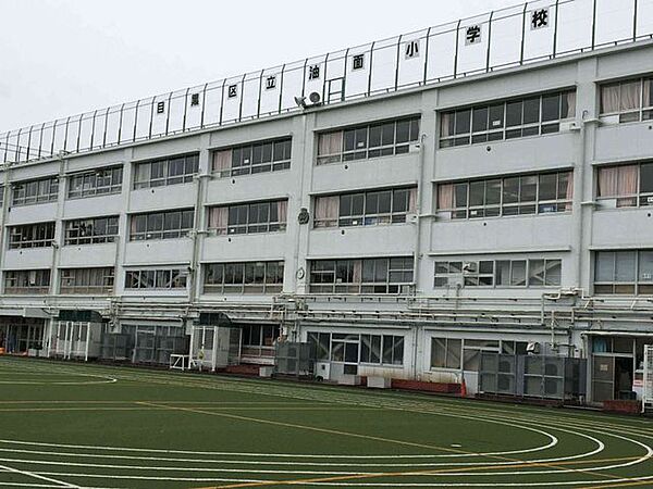 目黒区立油面小学校 徒歩7分。 560m