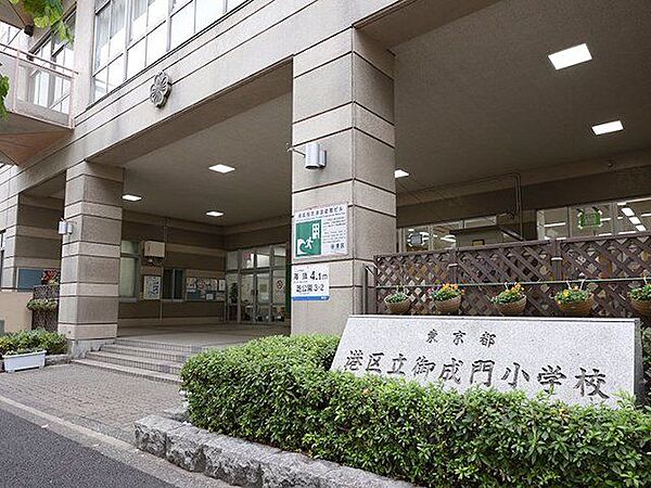 港区立御成門小学校 徒歩16分。 1210m