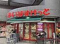 まいばすけっと...