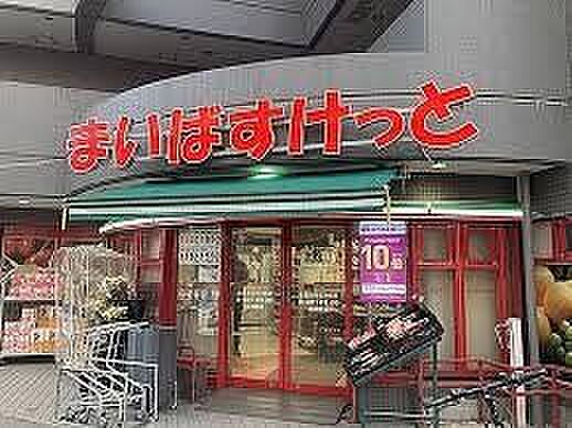 まいばすけっと...