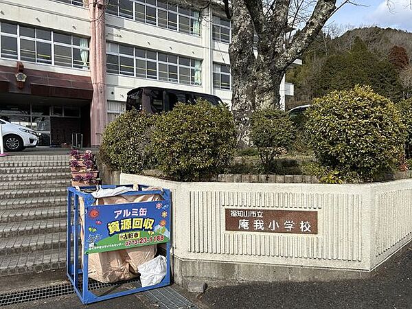 庵我小学校 2140m