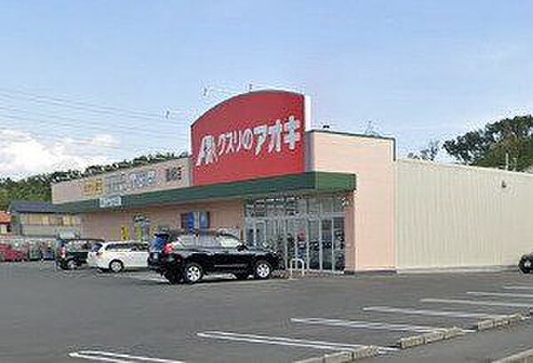 クスリのアオキ 垂坂店 3070m