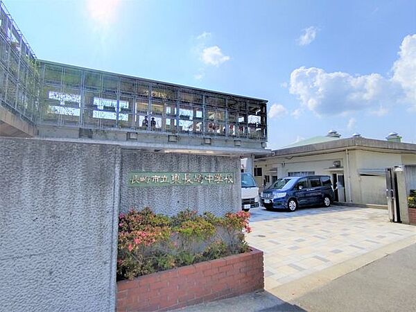 【中学校】長崎市立東長崎中学校まで約1400ｍ（徒歩約18分）です。