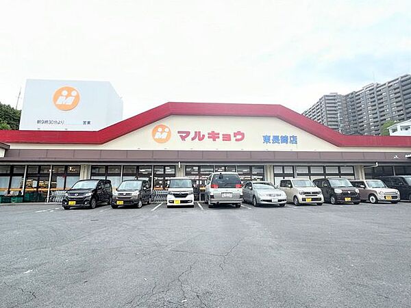 【スーパー】マルキョウ　東長崎店様まで約700ｍ（徒歩約9分）です。