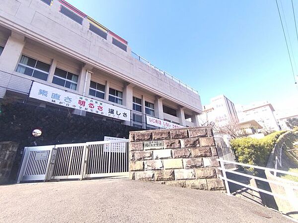 【中学校】長崎市立緑が丘中学校まで約1000ｍ（徒歩約13分）です。