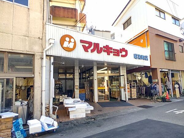 【スーパー】マルキョウ　昭和町店様まで約500ｍ（徒歩約7分）です。 300m