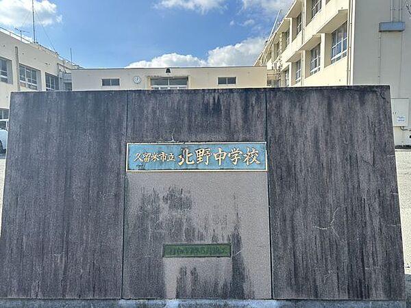 北野中学校まで約500ｍです。