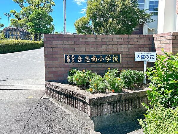 合志市立合志南小学校まで約1.4km(徒歩約18分） 1400m