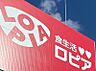 周辺：ロピア柳津店まで　約1080ｍ　徒歩約13分