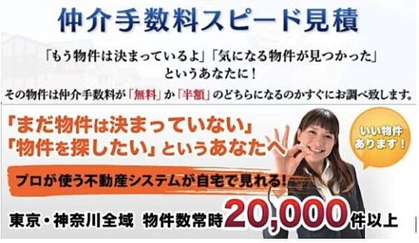 こちらの物件は購入時に必要な「仲介手数料」が「無料」で対応可能です！　購入時に必要な２３０万９６７０円が「無料０円」で対応可能です。大幅な諸経費の削減が可能です！初期費用の負担を減らすことができます！