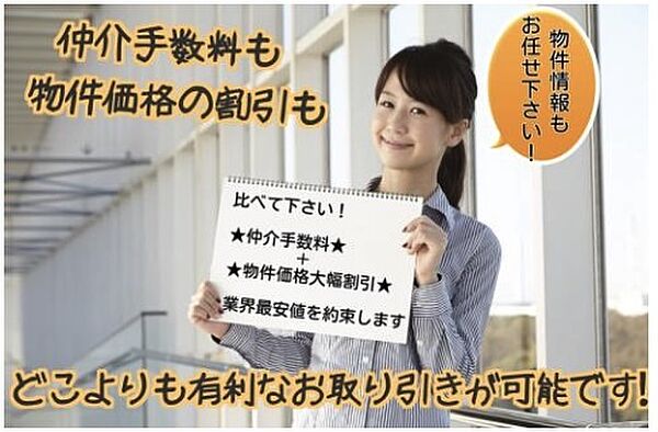 こちらの物件は購入時に必要な「仲介手数料」が「無料」で対応可能です！　購入時に必要な７２６万円が「無料０円」で対応可能です。大幅な諸経費の削減が可能です！初期費用の負担を減らすことができます！