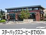 周辺：スターバックスコーヒー 450m