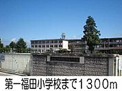 第一福田小学校 1300m