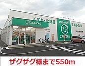 ザグザグ 550m