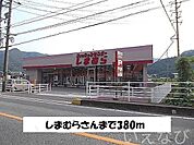 しまむら 380m