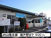ＪＲ瀬戸駅 500m