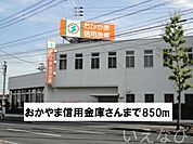 おかやま信用金庫 850m