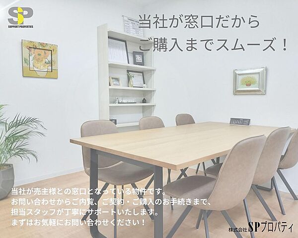 ご購入まで、スムーズにサポート！物件についてのお問い合わせからご内覧、ご契約・ご購入のお手続きまで、担当スタッフが丁寧にサポートいたします。まずはお気軽にお問い合わせください