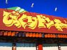 周辺：びっくりドンキー高崎店 176m