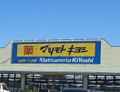 マツモトキヨシスマーク伊勢崎店 1137m