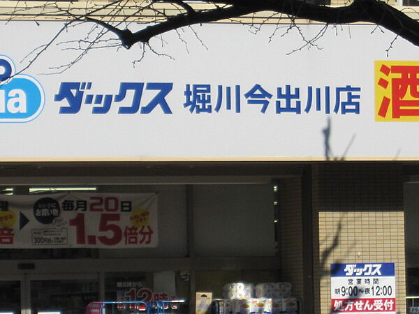 ドラッグストアダックス 堀川今出川店（362m）