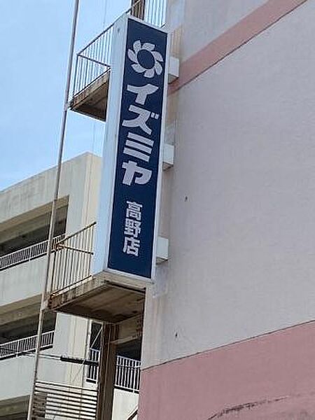 イズミヤ 高野店（488m）