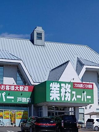 業務スーパー戸...
