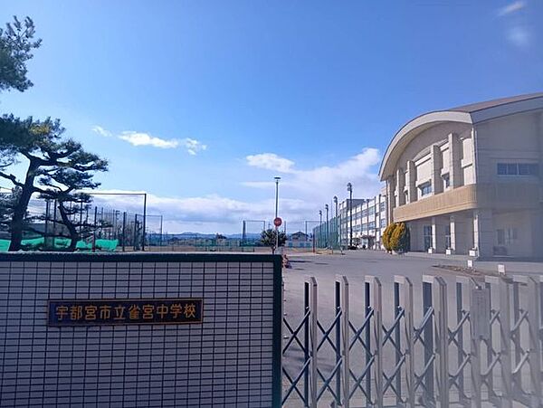 宇都宮市雀宮中学校 920m