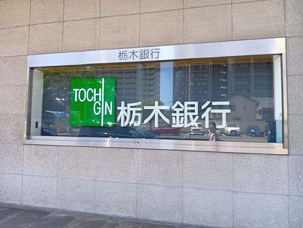 栃木銀行　河内支店 1260m
