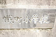 小学校「広島市立幟町小学校まで323ｍ」
