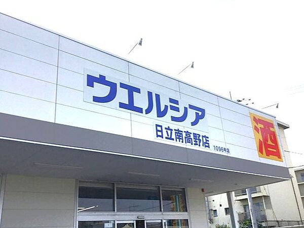 ドラッグストア 550m ウエルシア日立南高野店