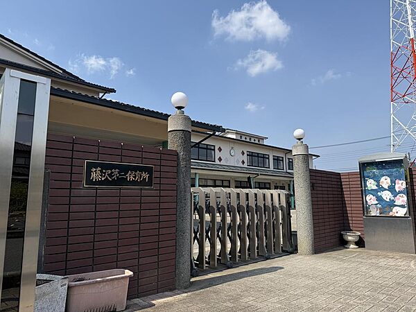 【幼稚園、保育園】藤沢第二保育所：550m　徒歩約８分。