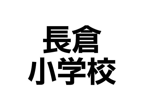 670ｍ徒歩8分