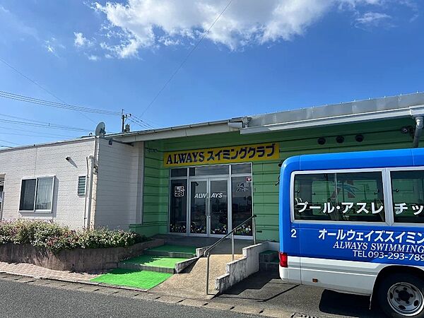 その他環境写真 550m オールウエイズスイミングクラブ
